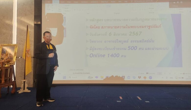 อบรม สภาทนายความ ในพระบรมราชูปถัมภ์ หลักสูตร บทบาททนายความกับกฎหมายแรงงาน  เวลา 13.30 – 16.00 น.