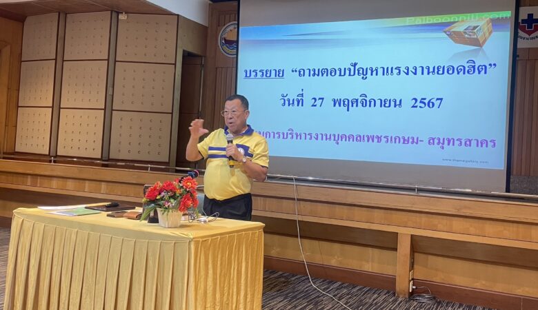 ชมรมการบริหารงานบุคคล เพชรเกษม – สมุทรสาคร จัดบรรยายเรื่อง “ถามตอบปัญหาแรงงานยอดฮิต”