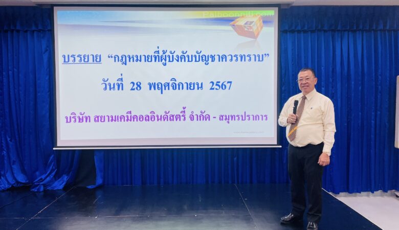 อบรม “กฎหมายที่ผู้บังคับบัญชาควรทราบ” บริษัท สยามเคมีคอลอินดัสตรี้  จำกัด