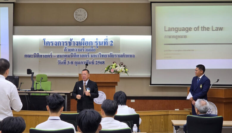 นายไพบูลย์ ธรรมสถิตมั่น ได้ไปร่วม เปิดโครงการช้างเผือก รุ่นที่ 2 สมาคมนิติศาสตร์  มหาวิทยาลัยรามคำแหง