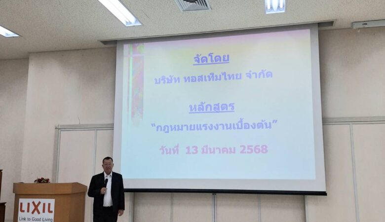 บรรยาย” กฎหมายแรงงานเบื้องต้นระดับพนักงานทั่วไป ”   บริษัท ทอสเท็มไทย  จำกัด   วันที่ 13 มีนาคม 2568 เวลา 9.00-16.00น.