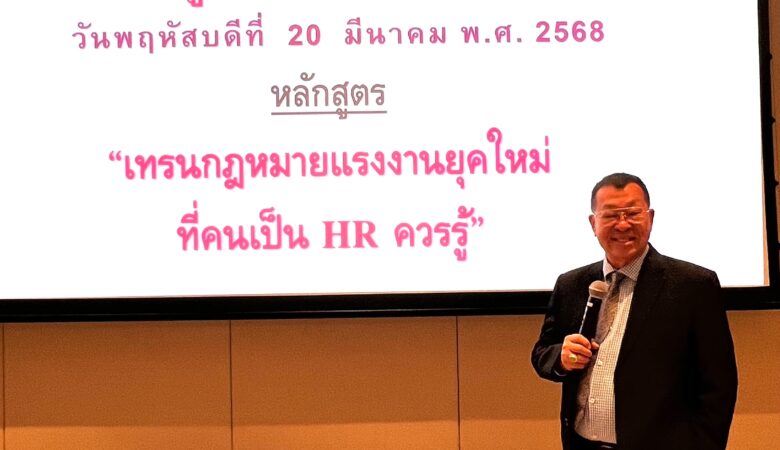 งานบรรยายในหัวข้อ  “เทรนกฎหมายแรงงานยุคใหม่ที่คนเป็น  HR  ควรรู้ ” สมาคมผู้วิจัยและผลิตเภสัชภัณฑ์ (พรีม่า) ณ โรงแรมดุสิตธานี ห้องสีลม ชั้น 3 โดยอาจารย์ไพบูลย์  ธรรมสถิตย์มั่น