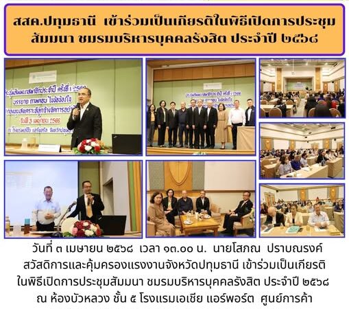 สสค.ปทุมธานี  เข้าร่วมเป็นเกียรติในพิธีเปิดการประชุมสัมมนา ชมรมบริหารบุคคลรังสิต ประจำปี ๒๕๖๘