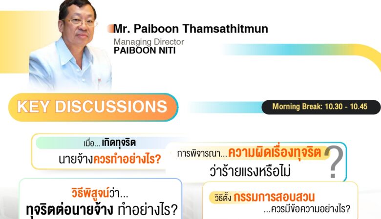 อบรม คดีพนักงานทุจริต( EMPLOYEE FRAUD DETECTION INVESTIGATION & LITIGATION )