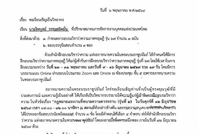 บรรยายเรื่อง “กฎหมายแรงงานที่ทนายความควรทราบ รุ่นที่ 2” วันที่ 12 มิถุนายน 2569 ณ สภาทนายความในพระบรมราชูปถัมภ์
