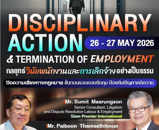 บรรยายเรื่อง “กลยุทธ์วินัยพนักงานและการเลิกจ้างอย่างเป็นธรรม” วันที่ 27 พฤษภาคม 2569 จัดโดย บริษัท โอเมก้าเวิลด์คลาส จำกัด ณ โรงแรม โฟร์พอยต์ บาย เชอราตัน เพลินจิต