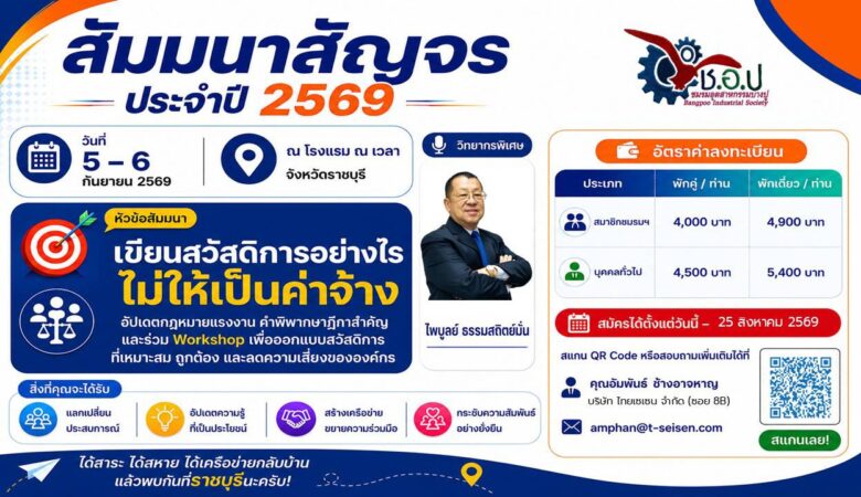 สัมมนาวิชาการ เรื่อง “การจัดสวัสดิการให้เหมาะสมและไม่เป็นค่าจ้าง”