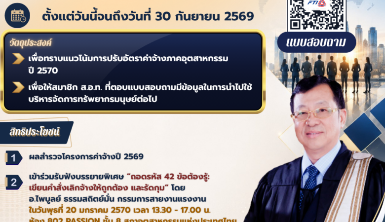 สภาอุตสาหกรรมแห่งประเทศไทย เชิญ อาจารย์ไพบูลย์ ธรรมสถิตย์มั่น บรรยาย วันที่ 20 มกราคม 2570