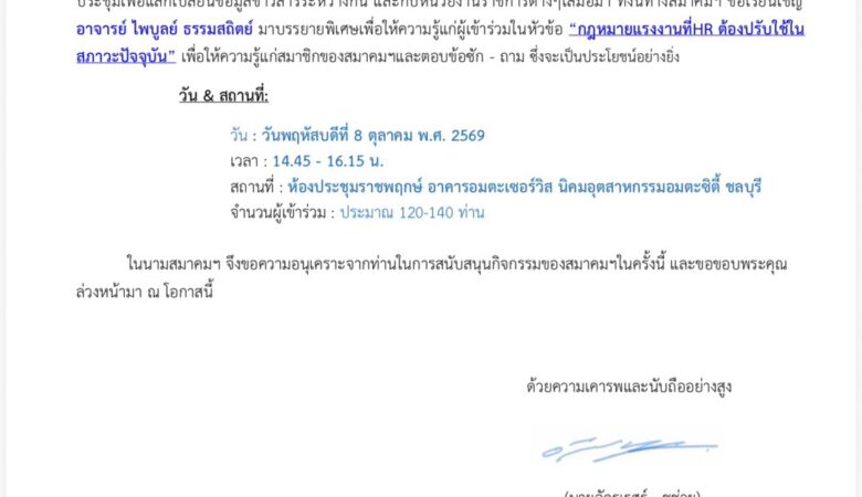 สมาคมนักทรัพยากรมนุษย์อมตะซิตี้ ชลบุรี (HRA) บรรยายเรื่อง “กฎหมายแรงงานที่HR ต้องปรับใช้ในสภาวะปัจจุบัน” วันพฤหัสบดี ที่ 8 ตุลาคม พ.ศ. 2569 เวลา14.45-16.15 น.