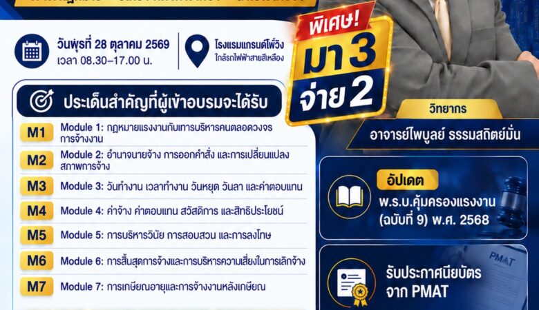 บรรยายหลักสูตรประกาศนียบัตร “กฎหมายแรงงาน คำพิพากษาศาลฎีกา และแนวทางปฏิบัติสำหรับนักบริหารงานบุคคล” จัดโดย สมาคมการจัดการงานบุคคลแห่งประเทศไทย PMAT วันพุธที่ 28 ตุลาคม 2569 ณ โรงแรมแกรนด์โฟร์วิงส์