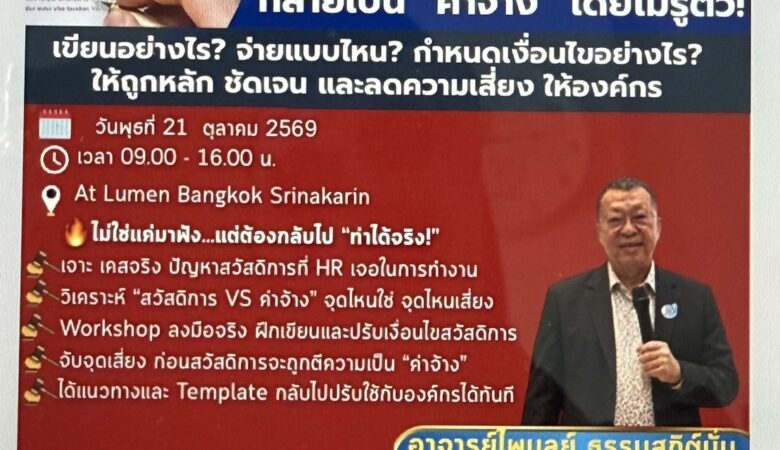 บรรยายเรื่อง “เขียนสวัสดิการให้เป็น…ไม่เผลอกลายเป็นค่าจ้าง” วันพุธที่ 21 ตุลาคม 2569 จัดโดยสถาบันฝึกอบรม Beyond Edge ณ โรงแรม Lumen Bangkok Srinakarin
