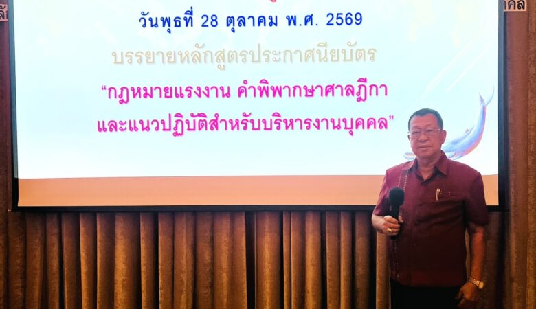 บรรยายเรื่อง “กฎหมายแรงงาน คำพิพากษาศาลฎีกาและแนวปฏิบัติสำหรับบริหารงานบุคคล” จัดโดย สมาคมการจัดการงานบุคคลแห่งประเทศไทย (PMAT) ณ โรงแรม เดอะ แกรนด์ โฟร์วิงส์ คอนเวนชั่น กรุงเทพฯ วันพุธ ที่ 28 ตุลาคม 2569